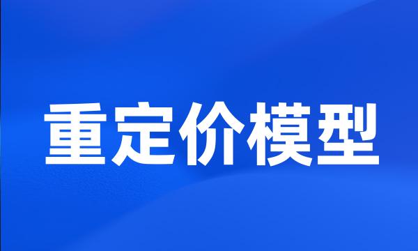 重定价模型