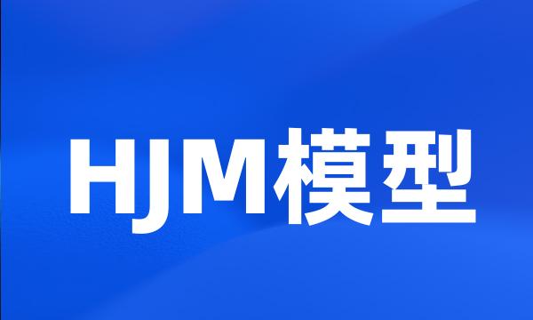 HJM模型