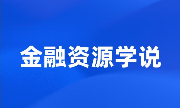 金融资源学说