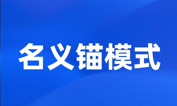 名义锚模式