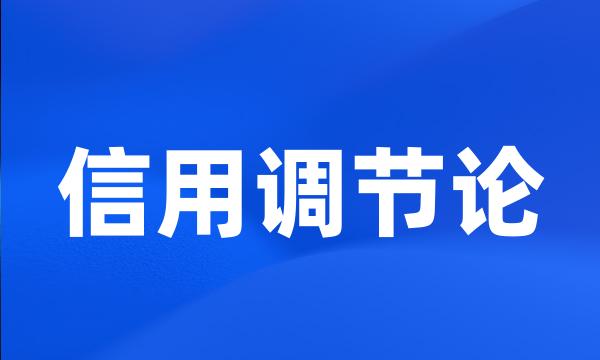 信用调节论