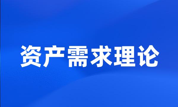 资产需求理论