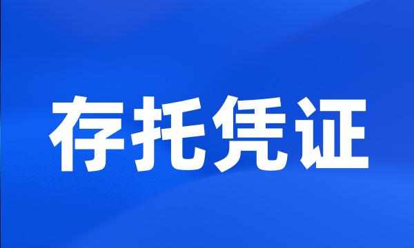 存托凭证