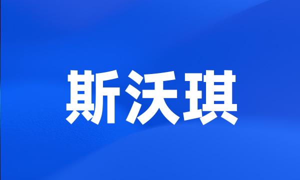 斯沃琪