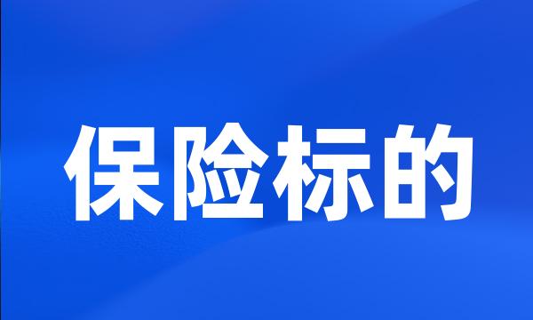 保险标的