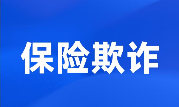 保险欺诈