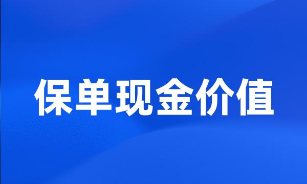 保单现金价值