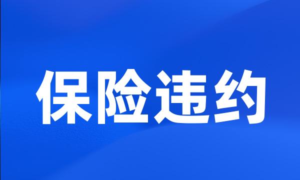 保险违约