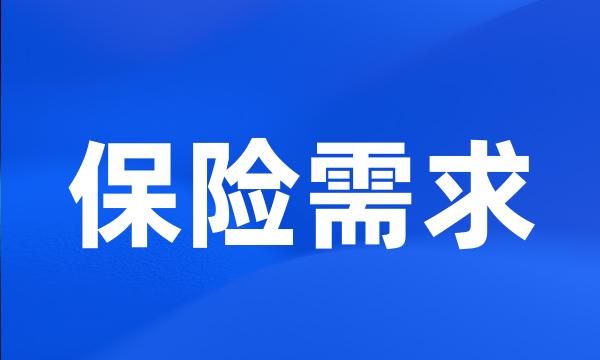 保险需求