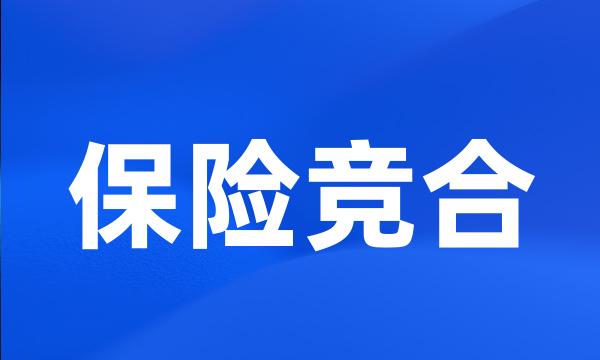 保险竞合