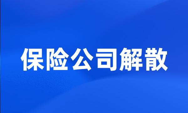 保险公司解散