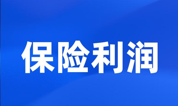 保险利润