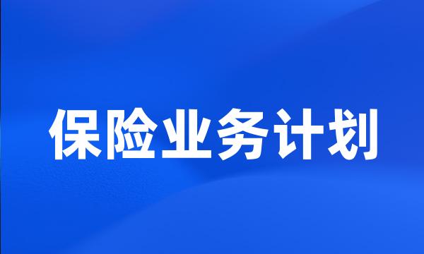 保险业务计划