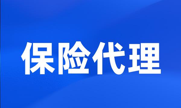 保险代理