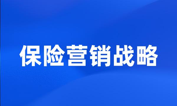 保险营销战略