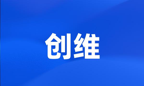 创维