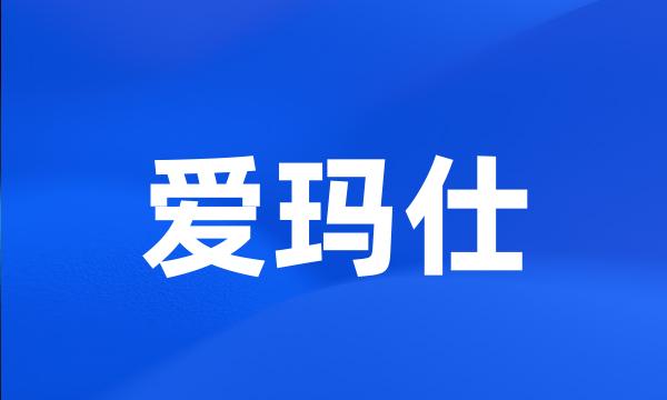 爱玛仕