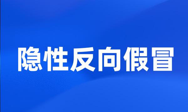 隐性反向假冒