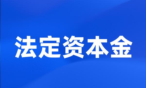 法定资本金