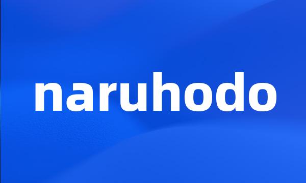 naruhodo