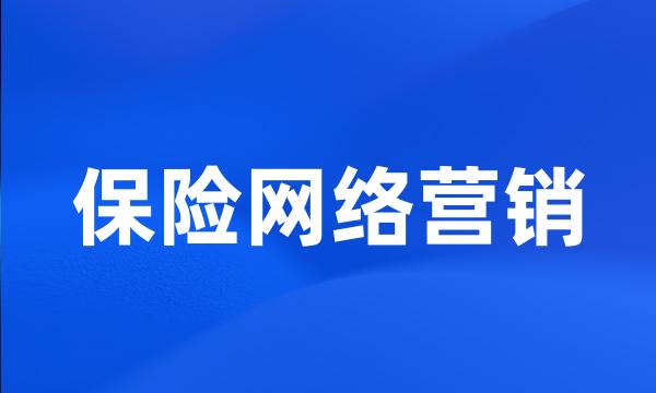 保险网络营销