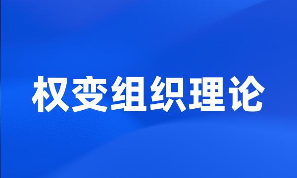 权变组织理论