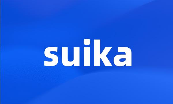 suika