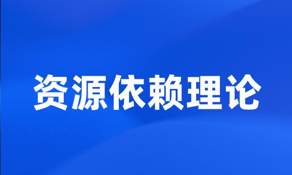 资源依赖理论