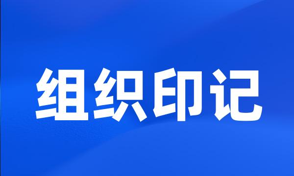 组织印记