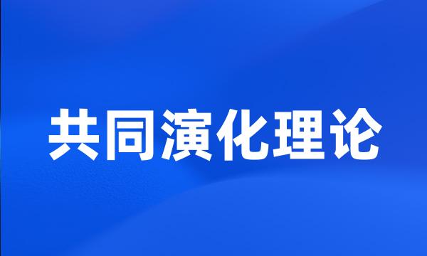 共同演化理论