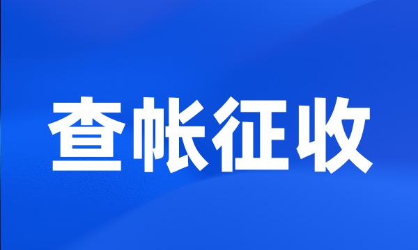 查帐征收