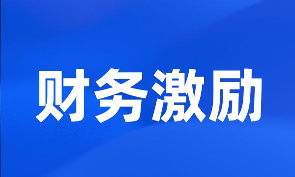 财务激励