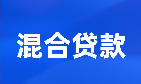 混合贷款