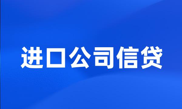 进口公司信贷