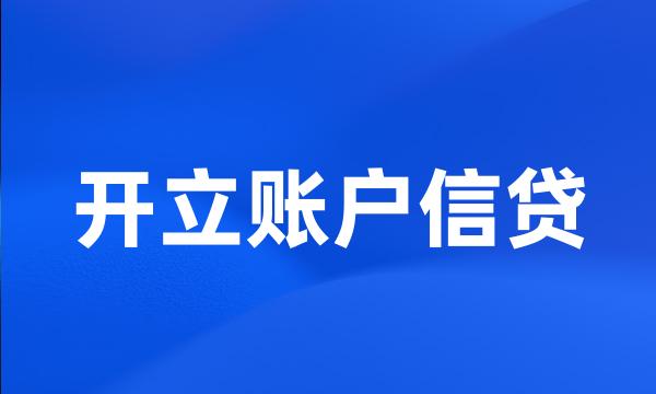 开立账户信贷