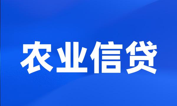 农业信贷