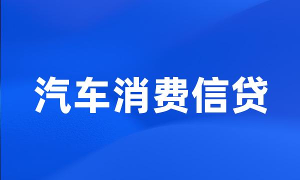 汽车消费信贷