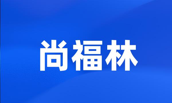 尚福林