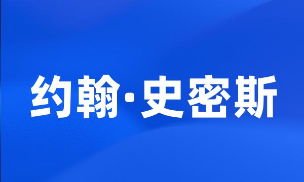 约翰·史密斯