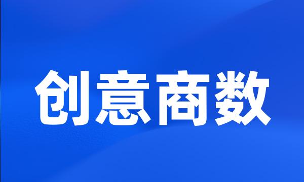 创意商数