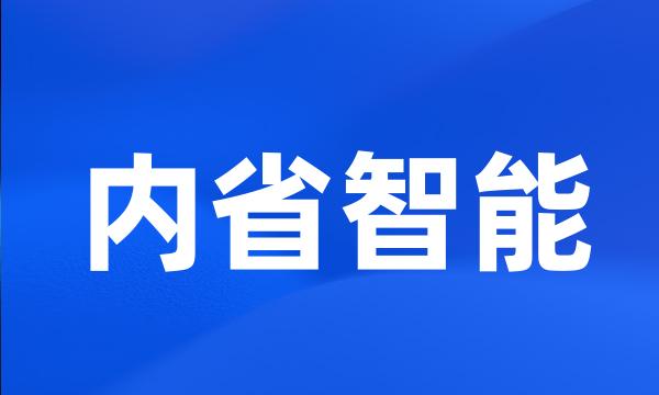 内省智能