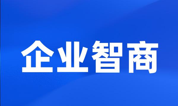 企业智商