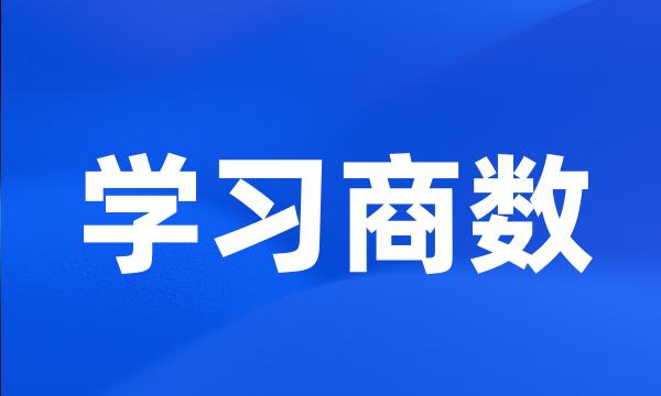 学习商数