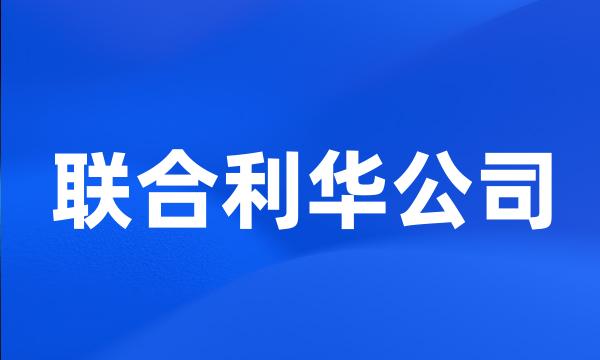 联合利华公司