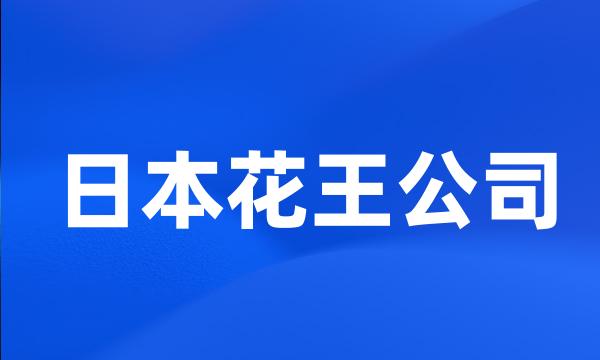 日本花王公司