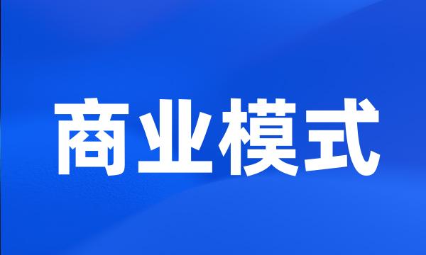 商业模式