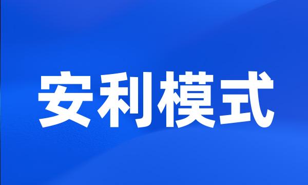 安利模式