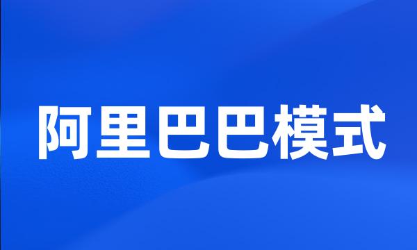 阿里巴巴模式