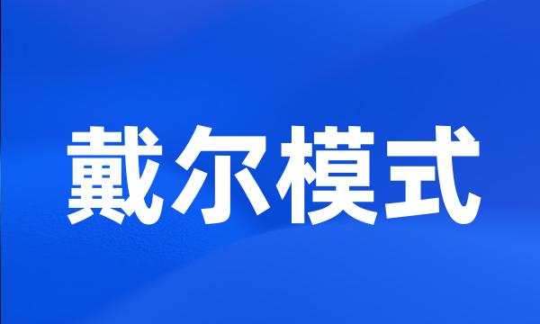 戴尔模式