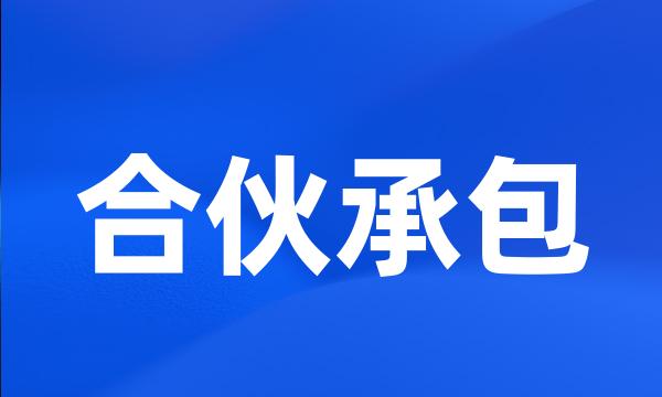 合伙承包